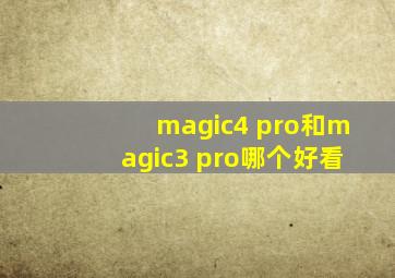 magic4 pro和magic3 pro哪个好看